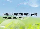 psi是什么單位常用單位（psi是什么單位簡介介紹）