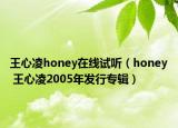 王心凌honey在線試聽(tīng)（honey 王心凌2005年發(fā)行專(zhuān)輯）