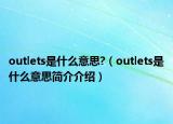 outlets是什么意思?（outlets是什么意思簡介介紹）