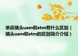 單反鏡頭usm和stm有什么區(qū)別（鏡頭usm和stm的區(qū)別簡介介紹）