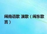 閩南語歌 演歌（閩東歌言）