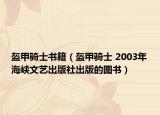 盔甲騎士書籍（盔甲騎士 2003年海峽文藝出版社出版的圖書）