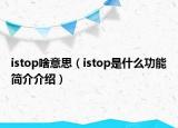 istop啥意思（istop是什么功能簡介介紹）