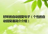 好聽的自動(dòng)回復(fù)句子（個(gè)性的自動(dòng)回復(fù)語簡介介紹）
