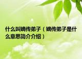 什么叫嫡傳弟子（嫡傳弟子是什么意思簡(jiǎn)介介紹）