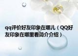 qq評價好友印象在哪兒（QQ好友印象在哪里看簡介介紹）