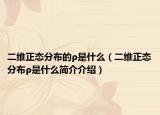二維正態(tài)分布的ρ是什么（二維正態(tài)分布ρ是什么簡介介紹）