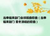 當(dāng)幸福來(lái)敲門全部插曲歌曲（當(dāng)幸福來(lái)敲門 董冬演唱的歌曲）
