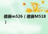 德賽m526（德賽M518）