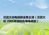 漢武大帝電視劇全集主演（漢武大帝 2005年胡玫執(zhí)導(dǎo)電視?。? /></span></a>
                        <h2><a  title=