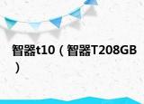 智器t10（智器T208GB）
