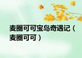 麥圈可可寶島奇遇記（麥圈可可）