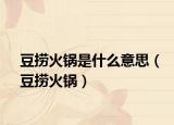 豆撈火鍋是什么意思（豆撈火鍋）