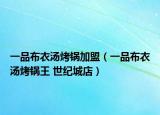 一品布衣湯烤鍋加盟（一品布衣湯烤鍋王 世紀城店）