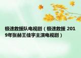 極速救援隊(duì)電視?。O速救援 2019年張赫王佳宇主演電視?。? /></span></a>
                        <h2><a  title=