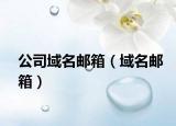 公司域名郵箱（域名郵箱）