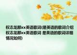 權(quán)志龍那xx英語歌詞(是英語的歌詞介紹 權(quán)志龍那xx英語歌詞 是英語的歌詞詳細(xì)情況如何)