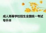 成人高等學(xué)校招生全國統(tǒng)一考試專升本