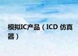 模擬IC產(chǎn)品（ICD 仿真器）