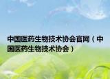 中國醫(yī)藥生物技術(shù)協(xié)會官網(wǎng)（中國醫(yī)藥生物技術(shù)協(xié)會）