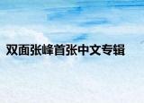 雙面張峰首張中文專輯