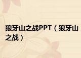 狼牙山之戰(zhàn)PPT（狼牙山之戰(zhàn)）