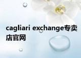 cagliari exchange專賣店官網(wǎng)
