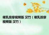 催乳按摩視頻版 漢竹（催乳按摩視頻版 漢竹）