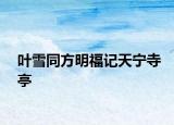 葉雪同方明福記天寧寺亭