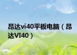 昂達(dá)vi40平板電腦（昂達(dá)VI40）