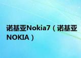 諾基亞Nokia7（諾基亞NOKIA）