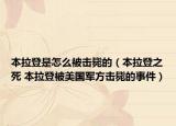 本拉登是怎么被擊斃的（本拉登之死 本拉登被美國軍方擊斃的事件）