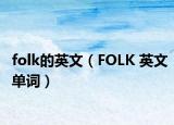 folk的英文（FOLK 英文單詞）
