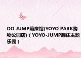 DO JUMP蹦床館(YOYO PARK購物公園店)（YOYO-JUMP蹦床主題樂園）