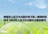 病理學(xué)人民衛(wèi)生出版社電子版（病理檢驗技術(shù) 2002年人民衛(wèi)生出版社出版的圖書）