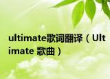 ultimate歌詞翻譯（Ultimate 歌曲）