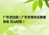 廣外藝社團（廣外藝青年志愿者協會 五山校區(qū)）