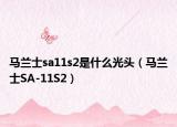 馬蘭士sa11s2是什么光頭（馬蘭士SA-11S2）