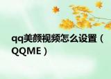qq美顏視頻怎么設(shè)置（QQME）