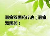 面癱雙國藥療法（面癱雙國藥）