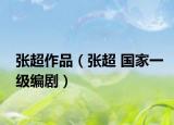 張超作品（張超 國家一級編?。? /></span></a>
                        <h2><a  title=