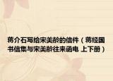 蔣介石寫給宋美齡的信件（蔣經(jīng)國(guó)書信集與宋美齡往來(lái)函電 上下冊(cè)）