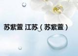 蘇紫萱 江蘇（蘇紫萱）