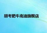 胡考肥牛南油旗艦店
