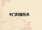 卡門科斯托夫