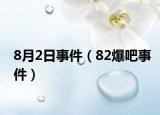 8月2日事件（82爆吧事件）