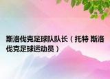 斯洛伐克足球隊隊長（托特 斯洛伐克足球運動員）