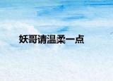 妖哥請溫柔一點