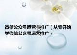 微信公眾號運營與推廣（從零開始學(xué)微信公眾號運營推廣）