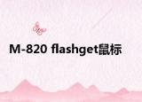 M-820 flashget鼠標(biāo)